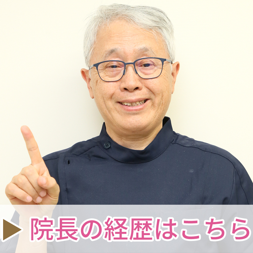 院長の経歴はこちらは- 芦別矯正歯科相談室（旭川・富良野・赤平）