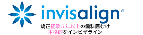 インビザライン