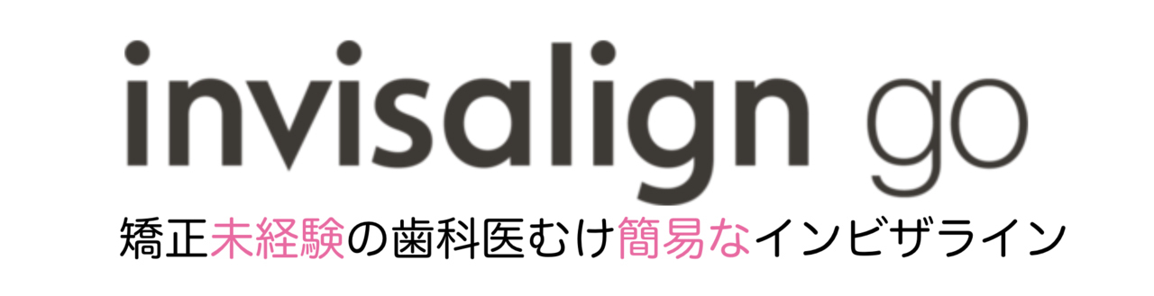 インビザラインGO