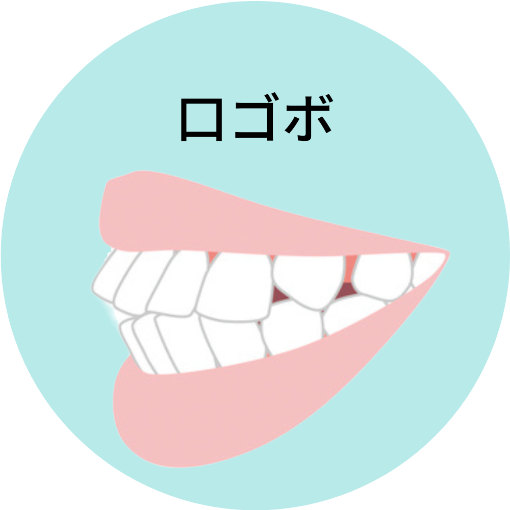 口ゴボ- 芦別矯正歯科相談室（旭川・富良野・赤平）